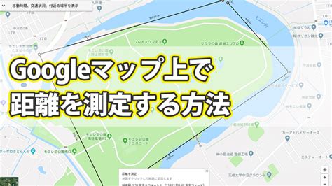 google map方位測定|Googleマップで方角と距離を調べる